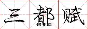 龐中華三都賦行書怎么寫