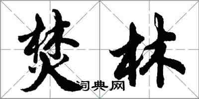 胡問遂焚林行書怎么寫