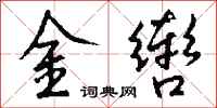 錢沛雲金轡行書怎么寫