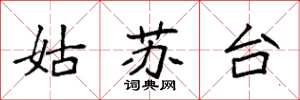 袁強姑蘇台楷書怎么寫