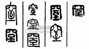 “窒”篆刻印章