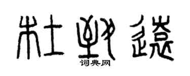 曾慶福杜致遠篆書個性簽名怎么寫