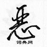 駱恆光寫的硬筆行書惡