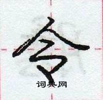 龐中華寫的硬筆行書令