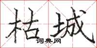 駱恆光枯城楷書怎么寫