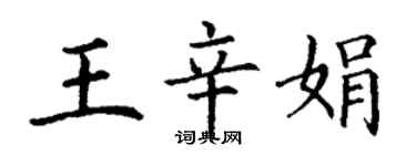 丁謙王辛娟楷書個性簽名怎么寫