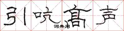 駱恆光引吭高聲隸書怎么寫