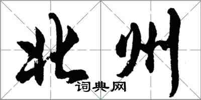 胡問遂北州行書怎么寫