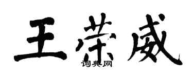 翁闓運王榮威楷書個性簽名怎么寫