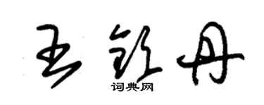 朱錫榮王欽丹草書個性簽名怎么寫