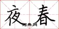 荊霄鵬夜春楷書怎么寫