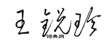 駱恆光王銳珍草書個性簽名怎么寫