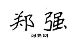 袁強鄭強楷書個性簽名怎么寫
