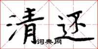 周炳元清還楷書怎么寫
