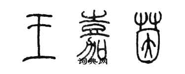 陳墨王嘉茵篆書個性簽名怎么寫