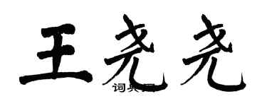 翁闓運王堯堯楷書個性簽名怎么寫