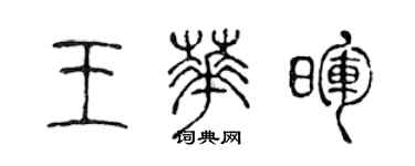 陳聲遠王華暉篆書個性簽名怎么寫