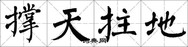 翁闓運撐天拄地楷書怎么寫