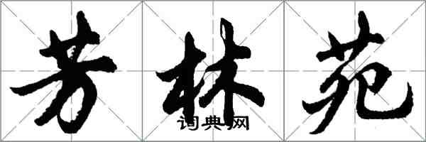 胡問遂芳林苑行書怎么寫