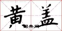 周炳元黃蓋楷書怎么寫
