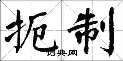 翁闓運扼制楷書怎么寫