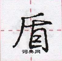 龐中華寫的硬筆行書盾