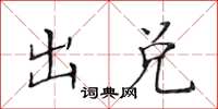 黃華生出兌楷書怎么寫