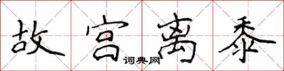 侯登峰故宮離黍楷書怎么寫