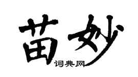 翁闓運苗妙楷書個性簽名怎么寫