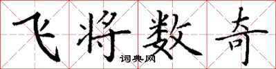 丁謙飛將數奇楷書怎么寫