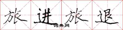 侯登峰旅進旅退楷書怎么寫