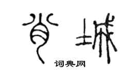 陳聲遠肖城篆書個性簽名怎么寫
