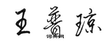 駱恆光王普瓊行書個性簽名怎么寫