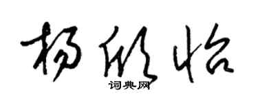 梁錦英楊欣怡草書個性簽名怎么寫