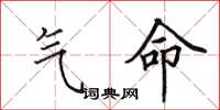 田英章氣命楷書怎么寫