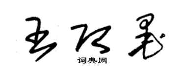 朱錫榮王即墨草書個性簽名怎么寫