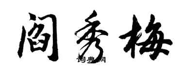 胡問遂閻秀梅行書個性簽名怎么寫