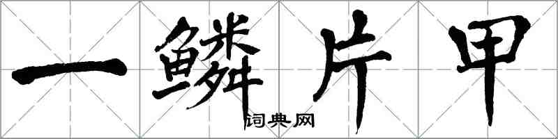 翁闓運一鱗片甲楷書怎么寫