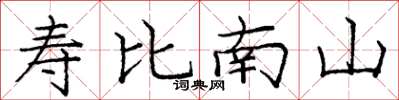 龐中華壽比南山楷書怎么寫
