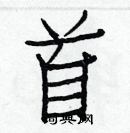 白克儉寫的硬筆楷書首