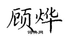 丁謙顧燁楷書個性簽名怎么寫