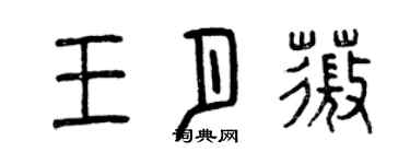 曾慶福王月薇篆書個性簽名怎么寫