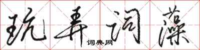 駱恆光玩弄詞藻行書怎么寫