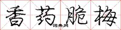 龐中華香藥脆梅行書怎么寫