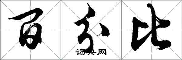 胡問遂百分比行書怎么寫