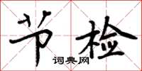 周炳元節檢楷書怎么寫