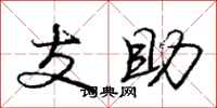 龐中華支助行書怎么寫
