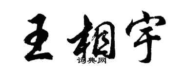 胡問遂王相宇行書個性簽名怎么寫