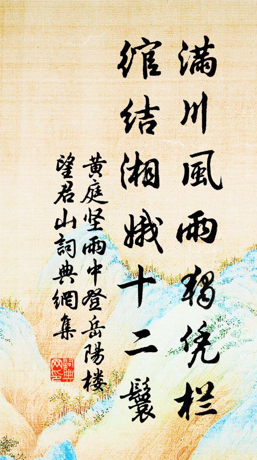 黃庭堅滿川風雨獨憑欄,綰結湘娥十二鬟。書法作品欣賞