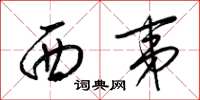 梁錦英西夷草書怎么寫